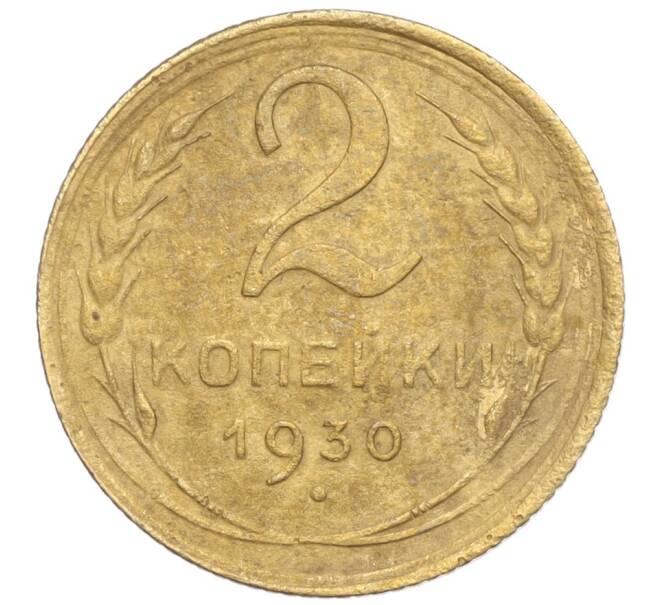 Монета 2 копейки 1930 года (Артикул K11-103249) — Фото №1