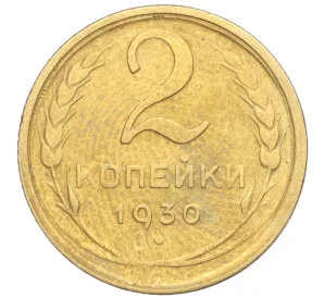 2 копейки 1930 года — Фото №1