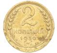 Монета 2 копейки 1930 года (Артикул K11-103253)