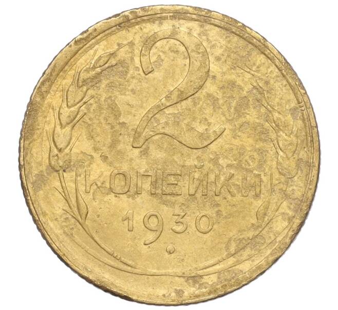 Монета 2 копейки 1930 года (Артикул K11-103254)