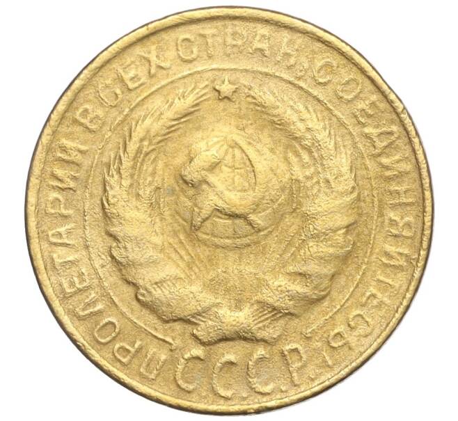 Монета 2 копейки 1931 года (Артикул K11-103257)