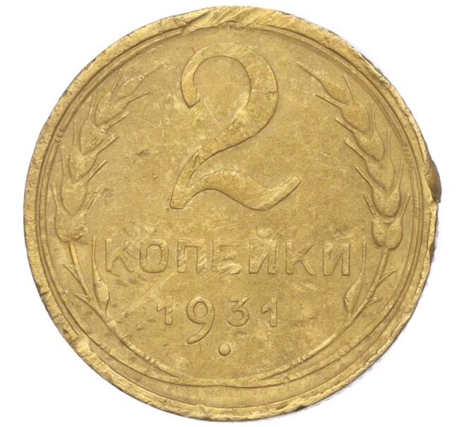 Монета 2 копейки 1931 года (Артикул K11-103261) — Фото №1