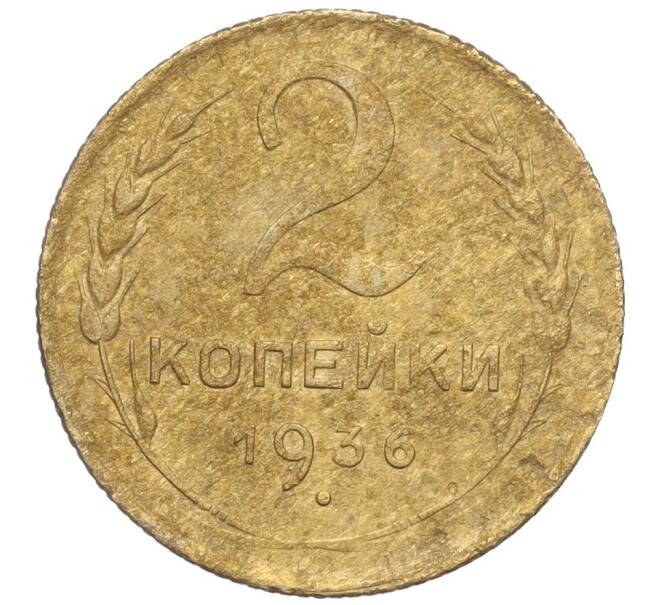 Монета 2 копейки 1936 года (Артикул K11-103318) — Фото №1