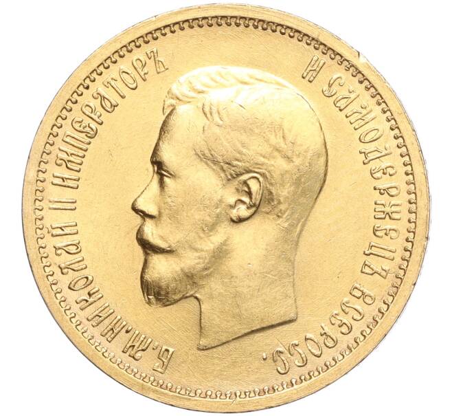 Монета 10 рублей 1898 года (АГ) (Артикул: M1-56446) — Фото №2