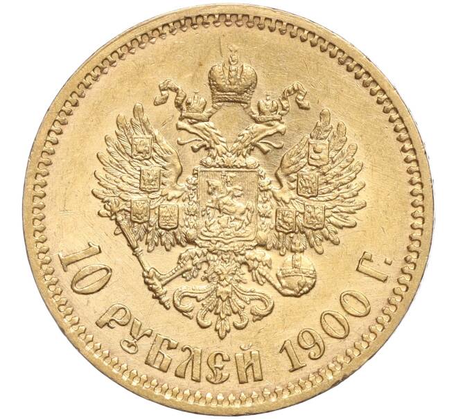 Монета 10 рублей 1900 года (ФЗ) (Артикул: M1-56447) — Фото №1