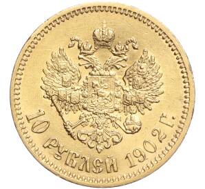 10 рублей 1902 года (АР) — Фото №1