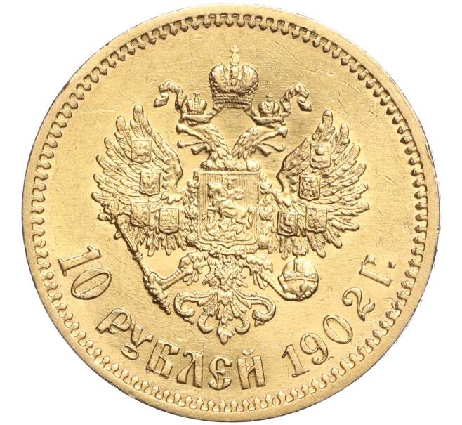 Монета 10 рублей 1902 года (АР) (Артикул: M1-56448) — Фото №1