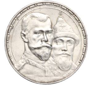 1 рубль 1913 года (ВС) «300 лет дома Романовых» (Выпуклый чекан) — Фото №1