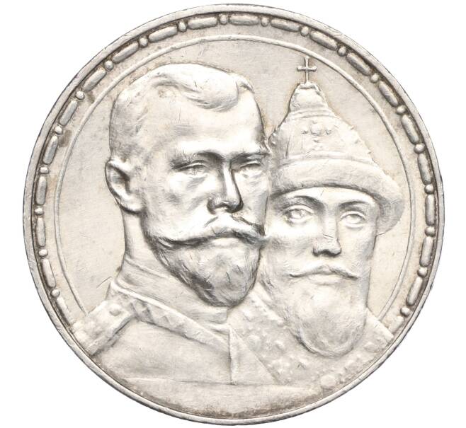 Монета 1 рубль 1913 года (ВС) «300 лет дома Романовых» (Выпуклый чекан) (Артикул: M1-56449) — Фото №1