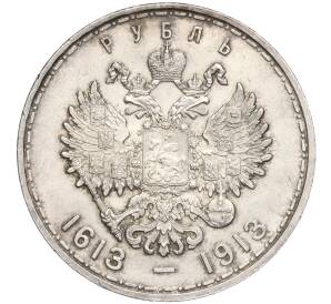 1 рубль 1913 года (ВС) «300 лет дома Романовых» (Выпуклый чекан) — Фото №2