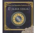 Набор монет 1 рубль 2016 года Приднестровье «Знаки зодиака» (в альбоме) (Артикул M3-0552)