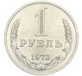 Монета 1 рубль 1973 года (Артикул: M1-56452) — Фото №1
