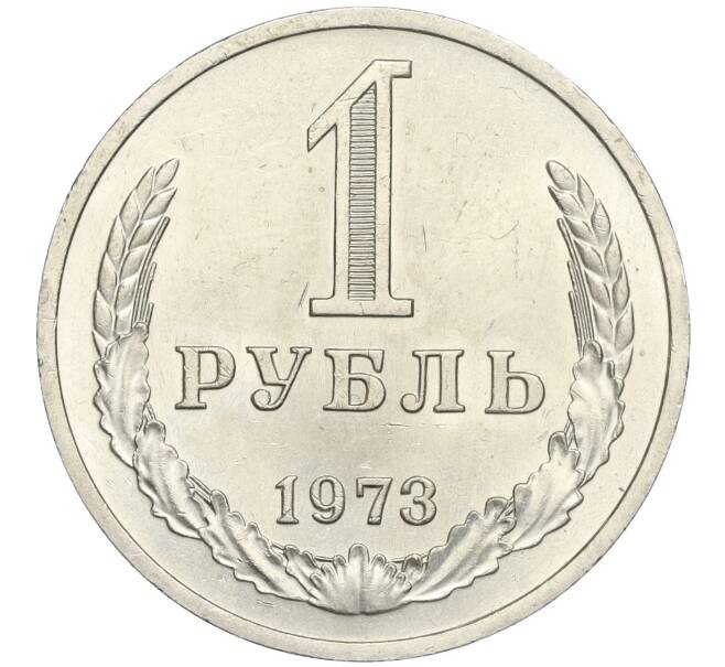 Монета 1 рубль 1973 года (Артикул: M1-56452) — Фото №1