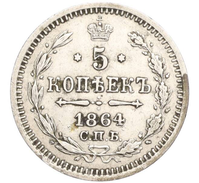 Монета 5 копеек 1864 года СПБ НФ (Артикул: M1-56459) — Фото №1