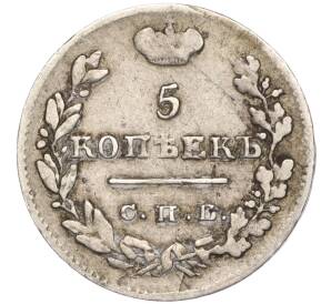 5 копеек 1826 года СПБ НГ — Фото №2