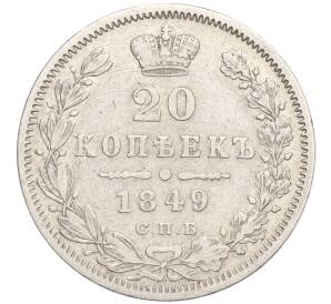 20 копеек 1849 года СПБ ПА — Фото №1