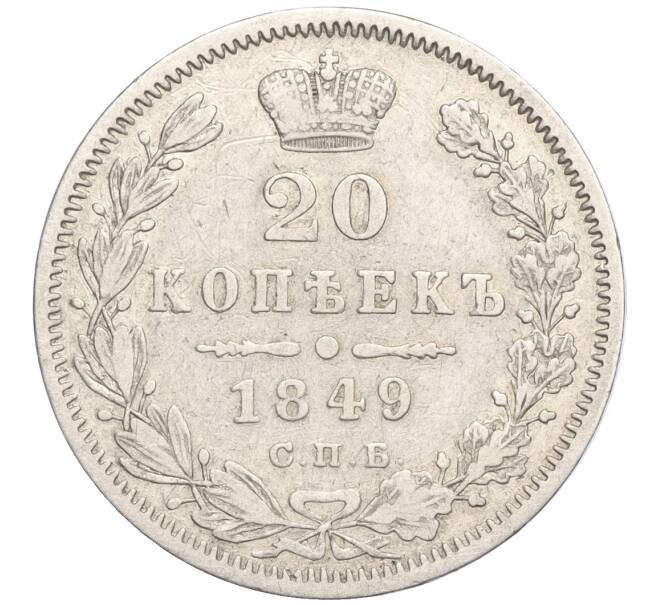 Монета 20 копеек 1849 года СПБ ПА (Артикул: M1-56473) — Фото №1