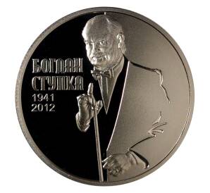 2 гривны 2016 года Богдан Ступка — Фото №1