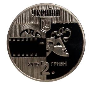 2 гривны 2016 года Богдан Ступка — Фото №2