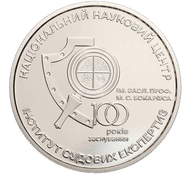 Монета 5 гривен 2023 года Украина «100 лет Институту судебно-медицинской экспертизы Бокариуса» (Артикул: M2-68552) — Фото №1