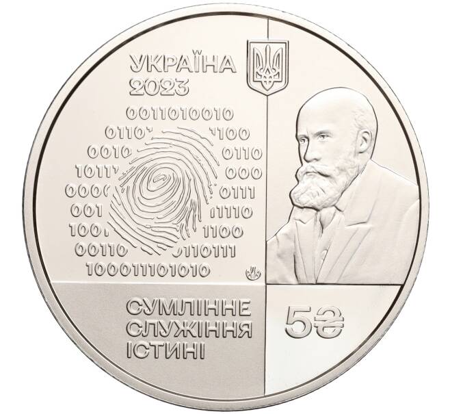 Монета 5 гривен 2023 года Украина «100 лет Институту судебно-медицинской экспертизы Бокариуса» (Артикул: M2-68552) — Фото №2