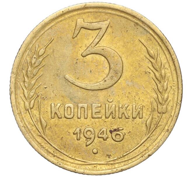 Монета 3 копейки 1946 года (Артикул K11-103402) — Фото №1