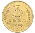 Монета 3 копейки 1946 года (Артикул K11-103403)