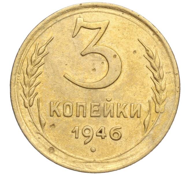 Монета 3 копейки 1946 года (Артикул K11-103403) — Фото №1