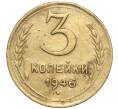 Монета 3 копейки 1946 года (Артикул K11-103404)
