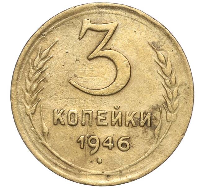 Монета 3 копейки 1946 года (Артикул K11-103404) — Фото №1