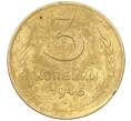 Монета 3 копейки 1946 года (Артикул K11-103405)
