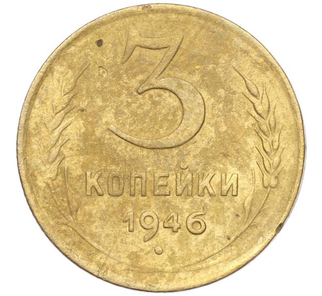 Монета 3 копейки 1946 года (Артикул K11-103405) — Фото №1