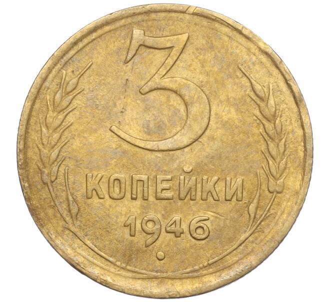 Монета 3 копейки 1946 года (Артикул K11-103407) — Фото №1