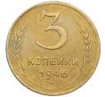 Монета 3 копейки 1946 года (Артикул K11-103410)