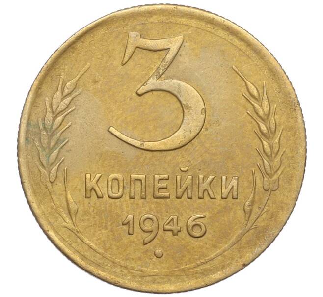 Монета 3 копейки 1946 года (Артикул K11-103410)