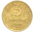 Монета 3 копейки 1946 года (Артикул K11-103411)