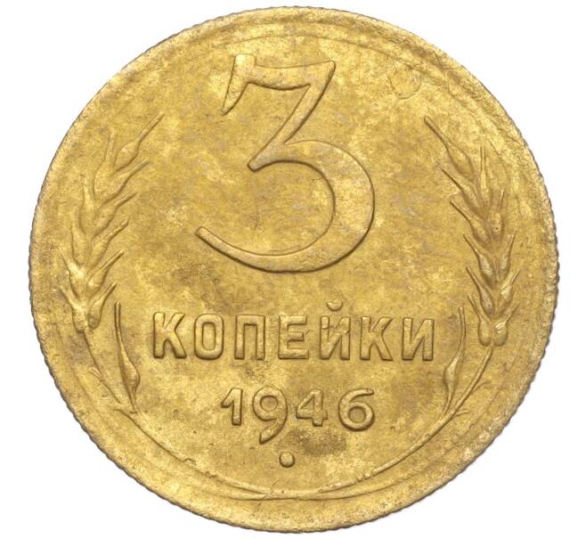 Монета 3 копейки 1946 года (Артикул K11-103414)