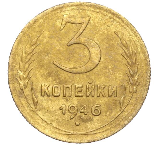 Монета 3 копейки 1946 года (Артикул K11-103414) — Фото №1