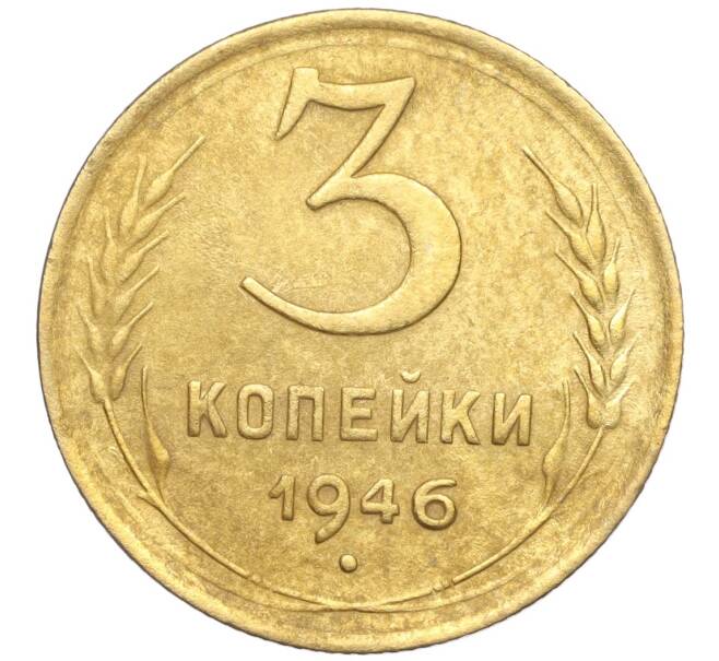 Монета 3 копейки 1946 года (Артикул K11-103415)