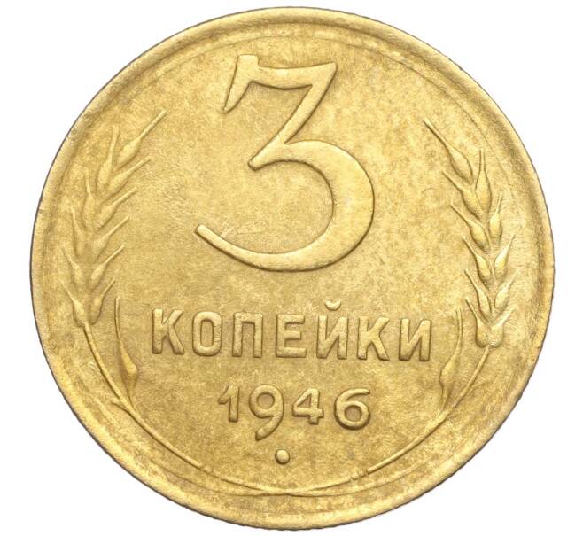 Монета 3 копейки 1946 года (Артикул K11-103415) — Фото №1