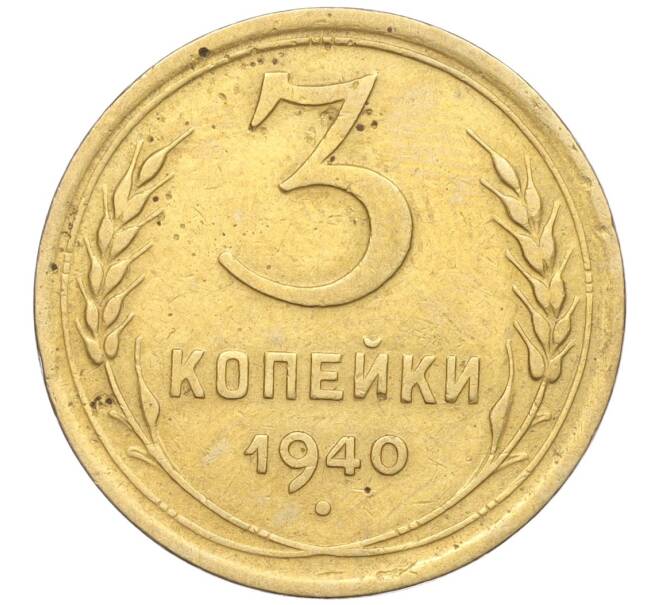 Монета 3 копейки 1940 года (Артикул K11-103419)