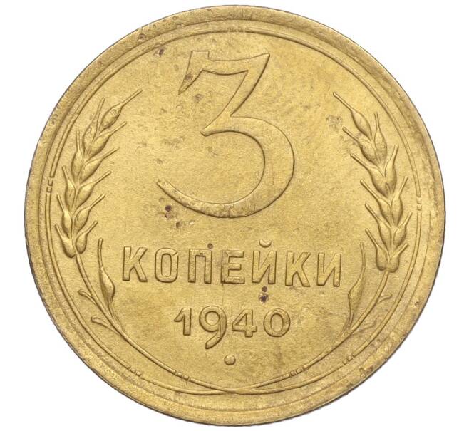 Монета 3 копейки 1940 года (Артикул K11-103420)