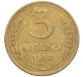 Монета 3 копейки 1940 года (Артикул K11-103425)