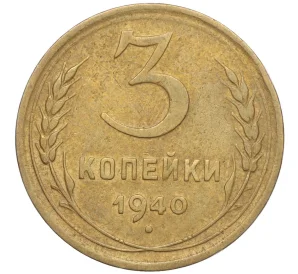 3 копейки 1940 года