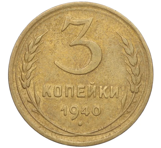 Монета 3 копейки 1940 года (Артикул K11-103425)