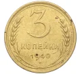 Монета 3 копейки 1940 года (Артикул K11-103426)