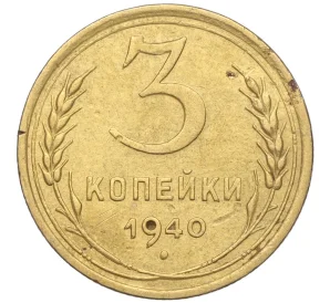 3 копейки 1940 года