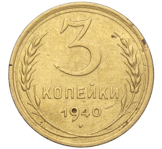 Монета 3 копейки 1940 года (Артикул K11-103426) — Фото №1