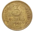 Монета 3 копейки 1940 года (Артикул K11-103432)