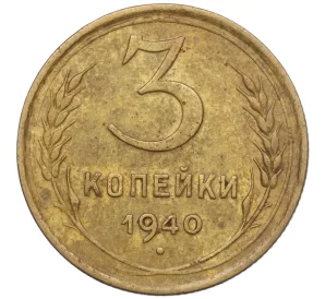 3 копейки 1940 года